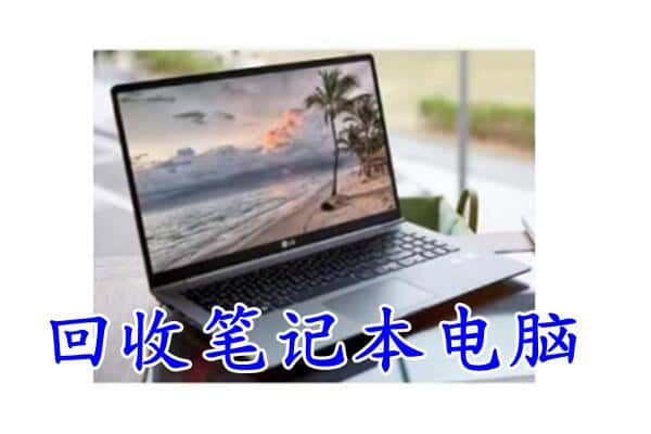 龙岩市武平回收电脑